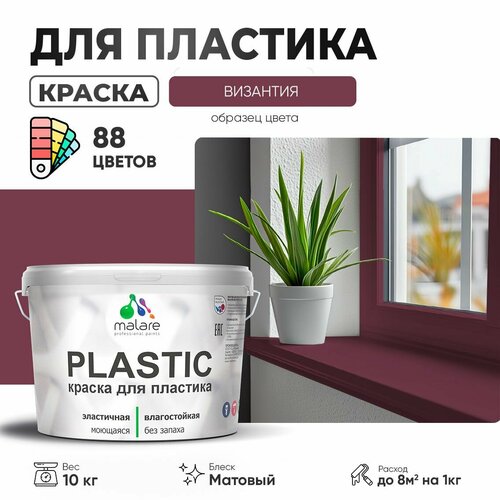 фотография Краска акриловая (АК) Malare PlastiC матовая византия 10 кг, купить онлайн за 12257 рубл