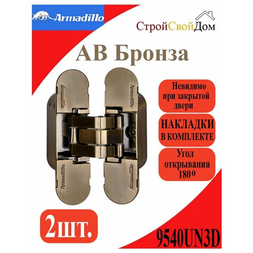 фотография Петля скрытой Armadillo 9540UN3D AB Бронза, купить онлайн за 5000 рубл