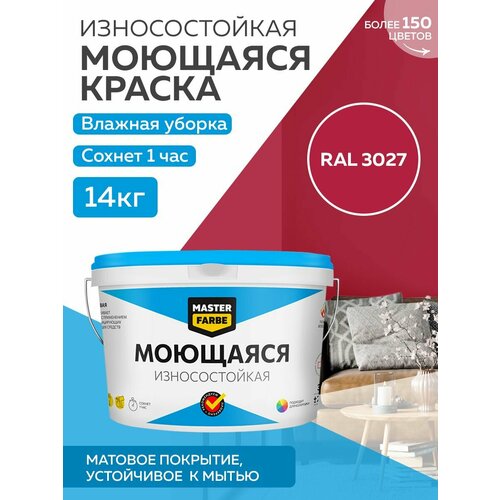 фотография Краска MASTERFARBE акриловая моющаяся, цвет RAL 3027, 9л, купить онлайн за 10369 рубл