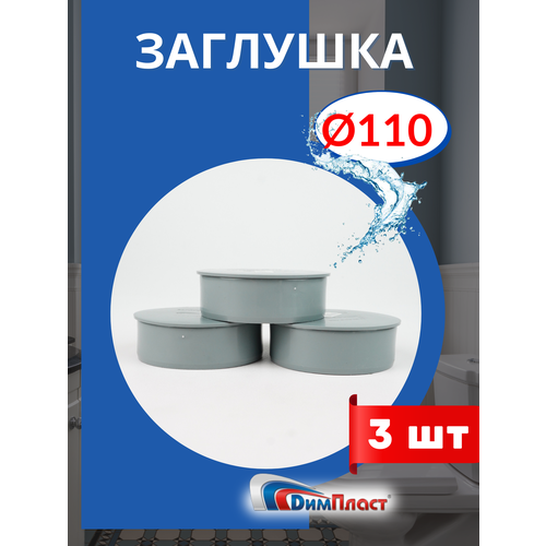 фотография Заглушка канализационная 110 димпласт 3шт., купить онлайн за 223 рубл