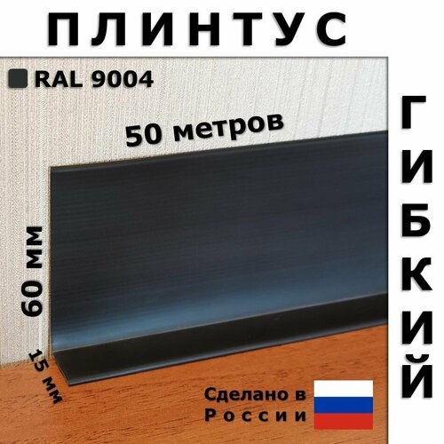 фотография Плинтус гибкий JL60 черный 60x15 мм, 50 м, купить онлайн за 10200 рубл