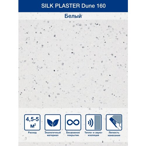 фотография Жидкие обои Silk Plaster Dune 160 0.95 кг, купить онлайн за 1321 рубл