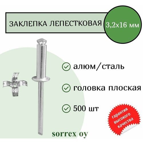 фотография Заклепка вытяжная лепестковая алюминий/сталь 3.2х16 Sorrex OY (500штук), купить онлайн за 1093 рубл