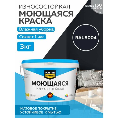 фотография Краска MASTERFARBE акриловая моющаяся, цвет RAL 5004, 2,7л, купить онлайн за 2400 рубл