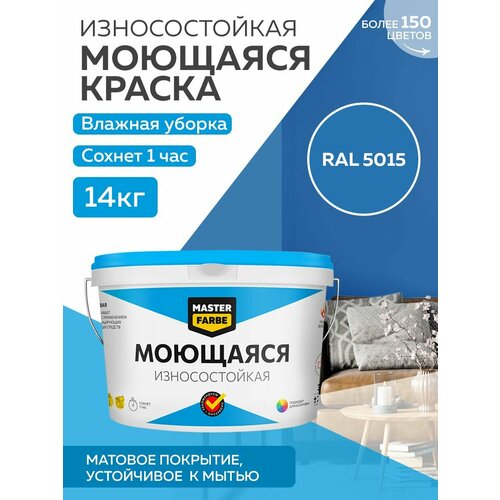 фотография Краска MASTERFARBE акриловая моющаяся, цвет RAL 5015, 9л, купить онлайн за 5800 рубл