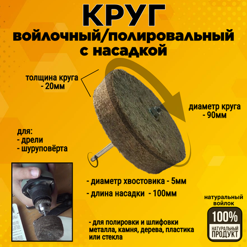 фотография Насадка полировальная/войлочная 90х20мм/войлочный круг с насадкой/ для дрели/шуруповерта, купить онлайн за 620 рубл