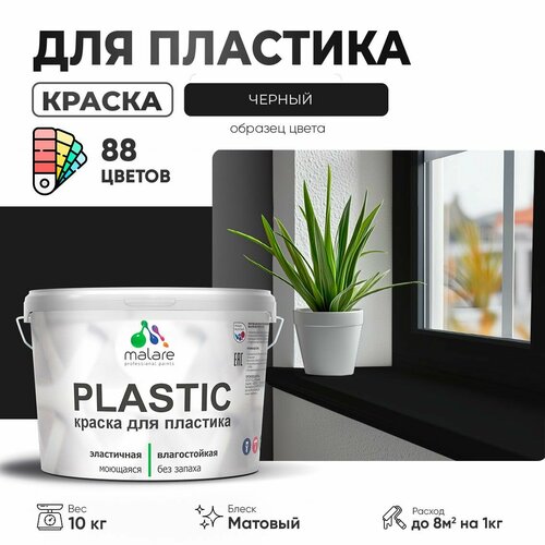 фотография Краска акриловая (АК) Malare PlastiC матовая черный 10 кг, купить онлайн за 10192 рубл