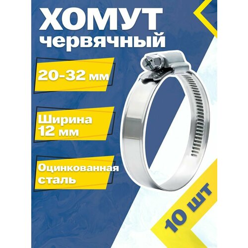 фотография Хомут червячный MGF 20-32/12 W1 (10 шт.) Оцинкованная сталь, купить онлайн за 633 рубл