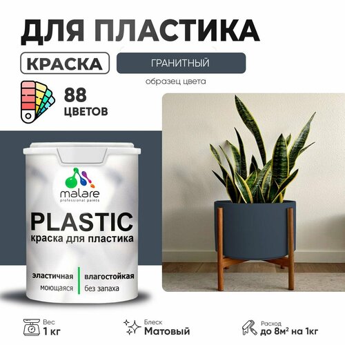 фотография Краска акриловая (АК) Malare PlastiC матовая Гранитный 1 кг, купить онлайн за 1239 рубл