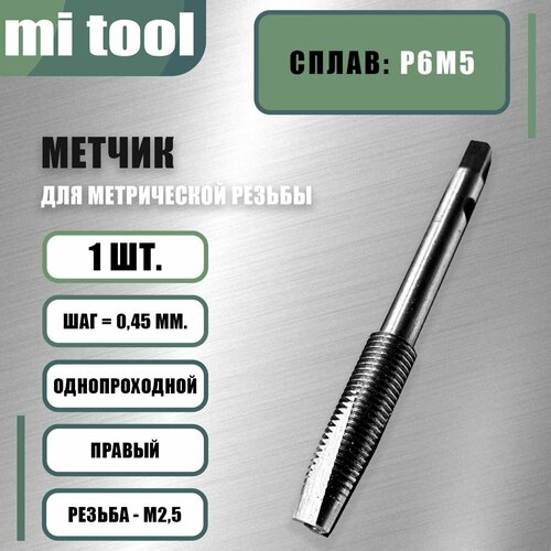 фотография Метчик М 2,5х0,45 м/р бесстружечный (раскатник), купить онлайн за 400 рубл