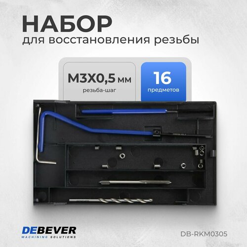 фотография DEBEVER Набор для восстановления резьбы M3x0,5 DB-RKM0305, купить онлайн за 1900 рубл