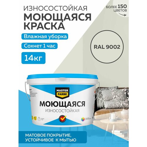 фотография Краска MASTERFARBE акриловая моющаяся, цвет RAL 9002, 9л, купить онлайн за 2928 рубл